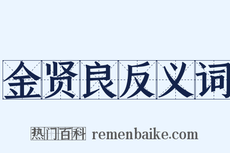 金贤良反义词是什么意思的图片